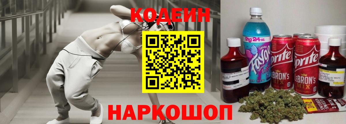 Кодеин напиток Lean (лин)  Вход с VPN  Скопин 